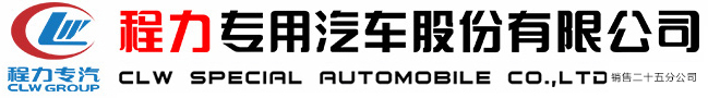 程力專用汽車股份有限公司銷售二十五分公司